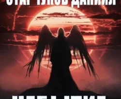 Почитать книгу НЕБЫТИЕ интересную современного автора Даниил Александрович Старчуков, Даниил Александрович Старчуков онлайн на сайте alivahotel.ru. Скачать книгу можно в форматах FB2, TXT, PDF, EPUB бесплатно без регистрации.. Смотреть фото Почитать книгу НЕБЫТИЕ интересную современного автора Даниил Александрович Старчуков, Даниил Александрович Старчуков онлайн на сайте alivahotel.ru. Скачать книгу можно в форматах FB2, TXT, PDF, EPUB бесплатно без регистрации.. Смотреть картинку Почитать книгу НЕБЫТИЕ интересную современного автора Даниил Александрович Старчуков, Даниил Александрович Старчуков онлайн на сайте alivahotel.ru. Скачать книгу можно в форматах FB2, TXT, PDF, EPUB бесплатно без регистрации.. Картинка про Почитать книгу НЕБЫТИЕ интересную современного автора Даниил Александрович Старчуков, Даниил Александрович Старчуков онлайн на сайте alivahotel.ru. Скачать книгу можно в форматах FB2, TXT, PDF, EPUB бесплатно без регистрации.. Фото Почитать книгу НЕБЫТИЕ интересную современного автора Даниил Александрович Старчуков, Даниил Александрович Старчуков онлайн на сайте alivahotel.ru. Скачать книгу можно в форматах FB2, TXT, PDF, EPUB бесплатно без регистрации.