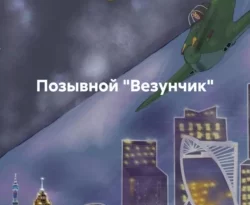 Почитать книгу Позывной «Везунчик» интересную современного автора Юлия Владиславовна Никулина онлайн на сайте alivahotel.ru. Скачать книгу можно в форматах FB2, TXT, PDF, EPUB бесплатно без регистрации.. Смотреть фото Почитать книгу Позывной «Везунчик» интересную современного автора Юлия Владиславовна Никулина онлайн на сайте alivahotel.ru. Скачать книгу можно в форматах FB2, TXT, PDF, EPUB бесплатно без регистрации.. Смотреть картинку Почитать книгу Позывной «Везунчик» интересную современного автора Юлия Владиславовна Никулина онлайн на сайте alivahotel.ru. Скачать книгу можно в форматах FB2, TXT, PDF, EPUB бесплатно без регистрации.. Картинка про Почитать книгу Позывной «Везунчик» интересную современного автора Юлия Владиславовна Никулина онлайн на сайте alivahotel.ru. Скачать книгу можно в форматах FB2, TXT, PDF, EPUB бесплатно без регистрации.. Фото Почитать книгу Позывной «Везунчик» интересную современного автора Юлия Владиславовна Никулина онлайн на сайте alivahotel.ru. Скачать книгу можно в форматах FB2, TXT, PDF, EPUB бесплатно без регистрации.