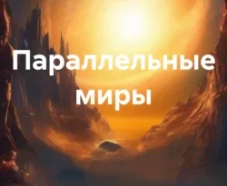 Почитать книгу Параллельные миры интересную современного автора Зарина Денилбековна Шаухалова онлайн на сайте alivahotel.ru. Скачать книгу можно в форматах FB2, TXT, PDF, EPUB бесплатно без регистрации.. Смотреть фото Почитать книгу Параллельные миры интересную современного автора Зарина Денилбековна Шаухалова онлайн на сайте alivahotel.ru. Скачать книгу можно в форматах FB2, TXT, PDF, EPUB бесплатно без регистрации.. Смотреть картинку Почитать книгу Параллельные миры интересную современного автора Зарина Денилбековна Шаухалова онлайн на сайте alivahotel.ru. Скачать книгу можно в форматах FB2, TXT, PDF, EPUB бесплатно без регистрации.. Картинка про Почитать книгу Параллельные миры интересную современного автора Зарина Денилбековна Шаухалова онлайн на сайте alivahotel.ru. Скачать книгу можно в форматах FB2, TXT, PDF, EPUB бесплатно без регистрации.. Фото Почитать книгу Параллельные миры интересную современного автора Зарина Денилбековна Шаухалова онлайн на сайте alivahotel.ru. Скачать книгу можно в форматах FB2, TXT, PDF, EPUB бесплатно без регистрации.