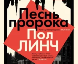 Читайте популярную книгу Песнь пророка авторов Пол Линч, Марина Клеветенко прямо сейчас онлайн на сайте alivahotel.ru. Скачать книгу можно в форматах FB2, TXT, PDF, EPUB бесплатно без регистрации.. Смотреть фото Читайте популярную книгу Песнь пророка авторов Пол Линч, Марина Клеветенко прямо сейчас онлайн на сайте alivahotel.ru. Скачать книгу можно в форматах FB2, TXT, PDF, EPUB бесплатно без регистрации.. Смотреть картинку Читайте популярную книгу Песнь пророка авторов Пол Линч, Марина Клеветенко прямо сейчас онлайн на сайте alivahotel.ru. Скачать книгу можно в форматах FB2, TXT, PDF, EPUB бесплатно без регистрации.. Картинка про Читайте популярную книгу Песнь пророка авторов Пол Линч, Марина Клеветенко прямо сейчас онлайн на сайте alivahotel.ru. Скачать книгу можно в форматах FB2, TXT, PDF, EPUB бесплатно без регистрации.. Фото Читайте популярную книгу Песнь пророка авторов Пол Линч, Марина Клеветенко прямо сейчас онлайн на сайте alivahotel.ru. Скачать книгу можно в форматах FB2, TXT, PDF, EPUB бесплатно без регистрации.