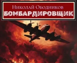 Читайте популярную книгу Бомбардировщик авторов Николай Ободников прямо сейчас онлайн на сайте alivahotel.ru. Скачать книгу можно в форматах FB2, TXT, PDF, EPUB бесплатно без регистрации.