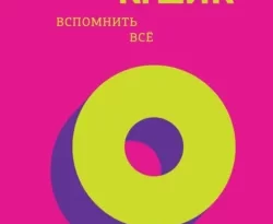 Читайте популярную книгу Вспомнить всё авторов Филип К. Дик, fanzon, Дмитрий Старков прямо сейчас онлайн на сайте alivahotel.ru. Скачать книгу можно в форматах FB2, TXT, PDF, EPUB бесплатно без регистрации.. Смотреть фото Читайте популярную книгу Вспомнить всё авторов Филип К. Дик, fanzon, Дмитрий Старков прямо сейчас онлайн на сайте alivahotel.ru. Скачать книгу можно в форматах FB2, TXT, PDF, EPUB бесплатно без регистрации.. Смотреть картинку Читайте популярную книгу Вспомнить всё авторов Филип К. Дик, fanzon, Дмитрий Старков прямо сейчас онлайн на сайте alivahotel.ru. Скачать книгу можно в форматах FB2, TXT, PDF, EPUB бесплатно без регистрации.. Картинка про Читайте популярную книгу Вспомнить всё авторов Филип К. Дик, fanzon, Дмитрий Старков прямо сейчас онлайн на сайте alivahotel.ru. Скачать книгу можно в форматах FB2, TXT, PDF, EPUB бесплатно без регистрации.. Фото Читайте популярную книгу Вспомнить всё авторов Филип К. Дик, fanzon, Дмитрий Старков прямо сейчас онлайн на сайте alivahotel.ru. Скачать книгу можно в форматах FB2, TXT, PDF, EPUB бесплатно без регистрации.