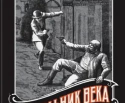 Читайте популярную книгу Подельник века авторов Николай Свечин, Денис Нижегородцев прямо сейчас онлайн на сайте alivahotel.ru. Скачать книгу можно в форматах FB2, TXT, PDF, EPUB бесплатно без регистрации.