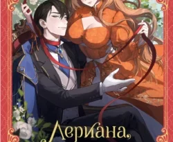 Читайте популярную книгу Лериана, невеста герцога по контракту. Книга 1 авторов Мильчха, Людмила Михэеску прямо сейчас онлайн на сайте alivahotel.ru. Скачать книгу можно в форматах FB2, TXT, PDF, EPUB бесплатно без регистрации.. Смотреть фото Читайте популярную книгу Лериана, невеста герцога по контракту. Книга 1 авторов Мильчха, Людмила Михэеску прямо сейчас онлайн на сайте alivahotel.ru. Скачать книгу можно в форматах FB2, TXT, PDF, EPUB бесплатно без регистрации.. Смотреть картинку Читайте популярную книгу Лериана, невеста герцога по контракту. Книга 1 авторов Мильчха, Людмила Михэеску прямо сейчас онлайн на сайте alivahotel.ru. Скачать книгу можно в форматах FB2, TXT, PDF, EPUB бесплатно без регистрации.. Картинка про Читайте популярную книгу Лериана, невеста герцога по контракту. Книга 1 авторов Мильчха, Людмила Михэеску прямо сейчас онлайн на сайте alivahotel.ru. Скачать книгу можно в форматах FB2, TXT, PDF, EPUB бесплатно без регистрации.. Фото Читайте популярную книгу Лериана, невеста герцога по контракту. Книга 1 авторов Мильчха, Людмила Михэеску прямо сейчас онлайн на сайте alivahotel.ru. Скачать книгу можно в форматах FB2, TXT, PDF, EPUB бесплатно без регистрации.