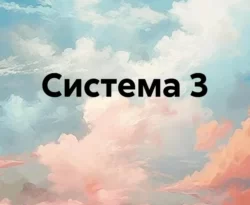 Читайте популярную книгу Система 3 авторов Дикий Электрик прямо сейчас онлайн на сайте alivahotel.ru. Скачать книгу можно в форматах FB2, TXT, PDF, EPUB бесплатно без регистрации.