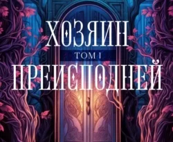 Читайте популярную книгу Хозяин преисподней. Том 1 авторов Алекс Моран прямо сейчас онлайн на сайте alivahotel.ru. Скачать книгу можно в форматах FB2, TXT, PDF, EPUB бесплатно без регистрации.