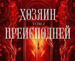 Читайте популярную книгу Хозяин преисподней. Том 2 авторов Алекс Моран прямо сейчас онлайн на сайте alivahotel.ru. Скачать книгу можно в форматах FB2, TXT, PDF, EPUB бесплатно без регистрации.