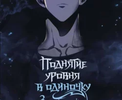 Читайте популярную книгу Поднятие уровня в одиночку. Solo Leveling. Том 3 авторов Чхугон, Юлия Казакова, Анастасия Власова, DUBU (REDICE STUDIO) прямо сейчас онлайн на сайте alivahotel.ru. Скачать книгу можно в форматах FB2, TXT, PDF, EPUB бесплатно без регистрации.. Смотреть фото Читайте популярную книгу Поднятие уровня в одиночку. Solo Leveling. Том 3 авторов Чхугон, Юлия Казакова, Анастасия Власова, DUBU (REDICE STUDIO) прямо сейчас онлайн на сайте alivahotel.ru. Скачать книгу можно в форматах FB2, TXT, PDF, EPUB бесплатно без регистрации.. Смотреть картинку Читайте популярную книгу Поднятие уровня в одиночку. Solo Leveling. Том 3 авторов Чхугон, Юлия Казакова, Анастасия Власова, DUBU (REDICE STUDIO) прямо сейчас онлайн на сайте alivahotel.ru. Скачать книгу можно в форматах FB2, TXT, PDF, EPUB бесплатно без регистрации.. Картинка про Читайте популярную книгу Поднятие уровня в одиночку. Solo Leveling. Том 3 авторов Чхугон, Юлия Казакова, Анастасия Власова, DUBU (REDICE STUDIO) прямо сейчас онлайн на сайте alivahotel.ru. Скачать книгу можно в форматах FB2, TXT, PDF, EPUB бесплатно без регистрации.. Фото Читайте популярную книгу Поднятие уровня в одиночку. Solo Leveling. Том 3 авторов Чхугон, Юлия Казакова, Анастасия Власова, DUBU (REDICE STUDIO) прямо сейчас онлайн на сайте alivahotel.ru. Скачать книгу можно в форматах FB2, TXT, PDF, EPUB бесплатно без регистрации.