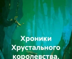 Читайте популярную книгу Хроники Хрустального королевства. Ловинья авторов Наталья Анташкевич прямо сейчас онлайн на сайте alivahotel.ru. Скачать книгу можно в форматах FB2, TXT, PDF, EPUB бесплатно без регистрации.