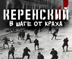 Читайте популярную книгу Керенский. В шаге от краха авторов Алексей Птица прямо сейчас онлайн на сайте alivahotel.ru. Скачать книгу можно в форматах FB2, TXT, PDF, EPUB бесплатно без регистрации.