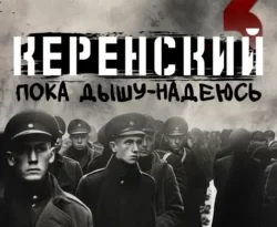 Читайте популярную книгу Керенский. Пока дышу – надеюсь авторов Алексей Птица прямо сейчас онлайн на сайте alivahotel.ru. Скачать книгу можно в форматах FB2, TXT, PDF, EPUB бесплатно без регистрации.