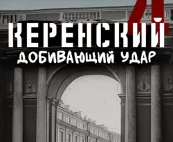 Читайте популярную книгу Керенский. Добивающий удар авторов Алексей Птица прямо сейчас онлайн на сайте alivahotel.ru. Скачать книгу можно в форматах FB2, TXT, PDF, EPUB бесплатно без регистрации.