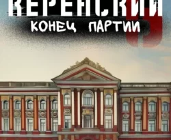 Читайте популярную книгу Керенский. Конец партии авторов Алексей Птица прямо сейчас онлайн на сайте alivahotel.ru. Скачать книгу можно в форматах FB2, TXT, PDF, EPUB бесплатно без регистрации.