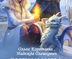 Читайте популярную книгу Снежинка для короля драконов авторов Ольга Коротаева, Надежда Олешкевич прямо сейчас онлайн на сайте alivahotel.ru. Скачать книгу можно в форматах FB2, TXT, PDF, EPUB бесплатно без регистрации.