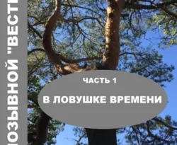 Читайте популярную книгу Мой позывной «Вестница». Часть 1. В ловушке времени авторов Геннадий Вениаминович Кумохин, Геннадий Вениаминович Кумохин прямо сейчас онлайн на сайте alivahotel.ru. Скачать книгу можно в форматах FB2, TXT, PDF, EPUB бесплатно без регистрации.. Смотреть фото Читайте популярную книгу Мой позывной «Вестница». Часть 1. В ловушке времени авторов Геннадий Вениаминович Кумохин, Геннадий Вениаминович Кумохин прямо сейчас онлайн на сайте alivahotel.ru. Скачать книгу можно в форматах FB2, TXT, PDF, EPUB бесплатно без регистрации.. Смотреть картинку Читайте популярную книгу Мой позывной «Вестница». Часть 1. В ловушке времени авторов Геннадий Вениаминович Кумохин, Геннадий Вениаминович Кумохин прямо сейчас онлайн на сайте alivahotel.ru. Скачать книгу можно в форматах FB2, TXT, PDF, EPUB бесплатно без регистрации.. Картинка про Читайте популярную книгу Мой позывной «Вестница». Часть 1. В ловушке времени авторов Геннадий Вениаминович Кумохин, Геннадий Вениаминович Кумохин прямо сейчас онлайн на сайте alivahotel.ru. Скачать книгу можно в форматах FB2, TXT, PDF, EPUB бесплатно без регистрации.. Фото Читайте популярную книгу Мой позывной «Вестница». Часть 1. В ловушке времени авторов Геннадий Вениаминович Кумохин, Геннадий Вениаминович Кумохин прямо сейчас онлайн на сайте alivahotel.ru. Скачать книгу можно в форматах FB2, TXT, PDF, EPUB бесплатно без регистрации.