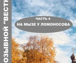 Читайте популярную книгу Мой позывной «Вестница». Часть 4. На мызе у Ломоносова авторов Геннадий Вениаминович Кумохин, Геннадий Вениаминович Кумохин, ирина Анатольевна домнич прямо сейчас онлайн на сайте alivahotel.ru. Скачать книгу можно в форматах FB2, TXT, PDF, EPUB бесплатно без регистрации.