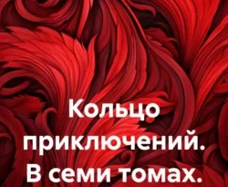 Читайте популярную книгу Кольцо приключений. В семи томах. Книги 1-4 авторов Олег Северюхин прямо сейчас онлайн на сайте alivahotel.ru. Скачать книгу можно в форматах FB2, TXT, PDF, EPUB бесплатно без регистрации.