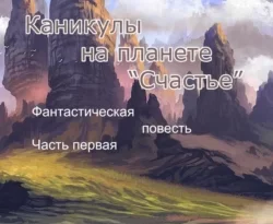 Читайте популярную книгу Каникулы на планете «Счастье» авторов Сергей Павлович Курашов прямо сейчас онлайн на сайте alivahotel.ru. Скачать книгу можно в форматах FB2, TXT, PDF, EPUB бесплатно без регистрации.