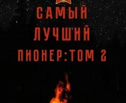 Читайте популярную книгу Самый лучший пионер. Том 2 авторов Павел Смолин прямо сейчас онлайн на сайте alivahotel.ru. Скачать книгу можно в форматах FB2, TXT, PDF, EPUB бесплатно без регистрации.