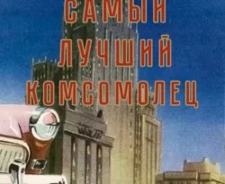 Читайте популярную книгу Самый лучший комсомолец. Том 1 авторов Павел Смолин прямо сейчас онлайн на сайте alivahotel.ru. Скачать книгу можно в форматах FB2, TXT, PDF, EPUB бесплатно без регистрации.