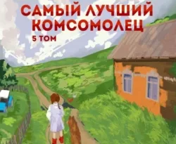 Читайте популярную книгу Самый лучший комсомолец. Том 5 авторов Павел Смолин прямо сейчас онлайн на сайте alivahotel.ru. Скачать книгу можно в форматах FB2, TXT, PDF, EPUB бесплатно без регистрации.