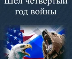 Читайте популярную книгу Шел четвертый год войны авторов Комбат Найтов прямо сейчас онлайн на сайте alivahotel.ru. Скачать книгу можно в форматах FB2, TXT, PDF, EPUB бесплатно без регистрации.