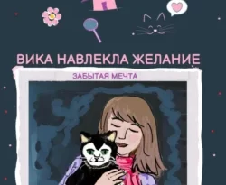 Читайте популярную книгу Вика навлекла желание. Забытая мечта авторов Наталья Кайак прямо сейчас онлайн на сайте alivahotel.ru. Скачать книгу можно в форматах FB2, TXT, PDF, EPUB бесплатно без регистрации.