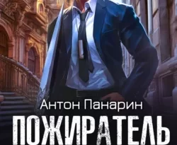 Почитать книгу Пожиратель костей. Том 3 интересную современного автора Антон Панарин онлайн на сайте alivahotel.ru. Скачать книгу можно в форматах FB2, TXT, PDF, EPUB бесплатно без регистрации.. Смотреть фото Почитать книгу Пожиратель костей. Том 3 интересную современного автора Антон Панарин онлайн на сайте alivahotel.ru. Скачать книгу можно в форматах FB2, TXT, PDF, EPUB бесплатно без регистрации.. Смотреть картинку Почитать книгу Пожиратель костей. Том 3 интересную современного автора Антон Панарин онлайн на сайте alivahotel.ru. Скачать книгу можно в форматах FB2, TXT, PDF, EPUB бесплатно без регистрации.. Картинка про Почитать книгу Пожиратель костей. Том 3 интересную современного автора Антон Панарин онлайн на сайте alivahotel.ru. Скачать книгу можно в форматах FB2, TXT, PDF, EPUB бесплатно без регистрации.. Фото Почитать книгу Пожиратель костей. Том 3 интересную современного автора Антон Панарин онлайн на сайте alivahotel.ru. Скачать книгу можно в форматах FB2, TXT, PDF, EPUB бесплатно без регистрации.