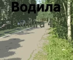 Читайте популярную книгу S-T-I-K-S. Водила книга 4 авторов Геннадий Добряков прямо сейчас онлайн на сайте alivahotel.ru. Скачать книгу можно в форматах FB2, TXT, PDF, EPUB бесплатно без регистрации.. Смотреть фото Читайте популярную книгу S-T-I-K-S. Водила книга 4 авторов Геннадий Добряков прямо сейчас онлайн на сайте alivahotel.ru. Скачать книгу можно в форматах FB2, TXT, PDF, EPUB бесплатно без регистрации.. Смотреть картинку Читайте популярную книгу S-T-I-K-S. Водила книга 4 авторов Геннадий Добряков прямо сейчас онлайн на сайте alivahotel.ru. Скачать книгу можно в форматах FB2, TXT, PDF, EPUB бесплатно без регистрации.. Картинка про Читайте популярную книгу S-T-I-K-S. Водила книга 4 авторов Геннадий Добряков прямо сейчас онлайн на сайте alivahotel.ru. Скачать книгу можно в форматах FB2, TXT, PDF, EPUB бесплатно без регистрации.. Фото Читайте популярную книгу S-T-I-K-S. Водила книга 4 авторов Геннадий Добряков прямо сейчас онлайн на сайте alivahotel.ru. Скачать книгу можно в форматах FB2, TXT, PDF, EPUB бесплатно без регистрации.