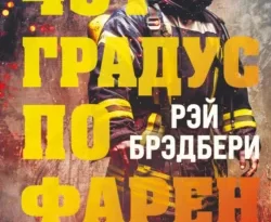 Читайте популярную книгу 451 градус по Фаренгейту авторов Рэй Брэдбери, В. Бабенко, Like Book прямо сейчас онлайн на сайте alivahotel.ru. Скачать книгу можно в форматах FB2, TXT, PDF, EPUB бесплатно без регистрации.. Смотреть фото Читайте популярную книгу 451 градус по Фаренгейту авторов Рэй Брэдбери, В. Бабенко, Like Book прямо сейчас онлайн на сайте alivahotel.ru. Скачать книгу можно в форматах FB2, TXT, PDF, EPUB бесплатно без регистрации.. Смотреть картинку Читайте популярную книгу 451 градус по Фаренгейту авторов Рэй Брэдбери, В. Бабенко, Like Book прямо сейчас онлайн на сайте alivahotel.ru. Скачать книгу можно в форматах FB2, TXT, PDF, EPUB бесплатно без регистрации.. Картинка про Читайте популярную книгу 451 градус по Фаренгейту авторов Рэй Брэдбери, В. Бабенко, Like Book прямо сейчас онлайн на сайте alivahotel.ru. Скачать книгу можно в форматах FB2, TXT, PDF, EPUB бесплатно без регистрации.. Фото Читайте популярную книгу 451 градус по Фаренгейту авторов Рэй Брэдбери, В. Бабенко, Like Book прямо сейчас онлайн на сайте alivahotel.ru. Скачать книгу можно в форматах FB2, TXT, PDF, EPUB бесплатно без регистрации.