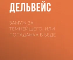 Читайте популярную книгу Замуж за Темнейшего, или Попаданка в беде авторов Вера Дельвейс прямо сейчас онлайн на сайте alivahotel.ru. Скачать книгу можно в форматах FB2, TXT, PDF, EPUB бесплатно без регистрации.. Смотреть фото Читайте популярную книгу Замуж за Темнейшего, или Попаданка в беде авторов Вера Дельвейс прямо сейчас онлайн на сайте alivahotel.ru. Скачать книгу можно в форматах FB2, TXT, PDF, EPUB бесплатно без регистрации.. Смотреть картинку Читайте популярную книгу Замуж за Темнейшего, или Попаданка в беде авторов Вера Дельвейс прямо сейчас онлайн на сайте alivahotel.ru. Скачать книгу можно в форматах FB2, TXT, PDF, EPUB бесплатно без регистрации.. Картинка про Читайте популярную книгу Замуж за Темнейшего, или Попаданка в беде авторов Вера Дельвейс прямо сейчас онлайн на сайте alivahotel.ru. Скачать книгу можно в форматах FB2, TXT, PDF, EPUB бесплатно без регистрации.. Фото Читайте популярную книгу Замуж за Темнейшего, или Попаданка в беде авторов Вера Дельвейс прямо сейчас онлайн на сайте alivahotel.ru. Скачать книгу можно в форматах FB2, TXT, PDF, EPUB бесплатно без регистрации.