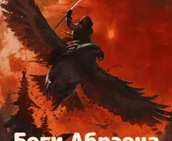 Читайте популярную книгу Боги Абрэона авторов Руслан Равилевич Ямалетдинов прямо сейчас онлайн на сайте alivahotel.ru. Скачать книгу можно в форматах FB2, TXT, PDF, EPUB бесплатно без регистрации.. Смотреть фото Читайте популярную книгу Боги Абрэона авторов Руслан Равилевич Ямалетдинов прямо сейчас онлайн на сайте alivahotel.ru. Скачать книгу можно в форматах FB2, TXT, PDF, EPUB бесплатно без регистрации.. Смотреть картинку Читайте популярную книгу Боги Абрэона авторов Руслан Равилевич Ямалетдинов прямо сейчас онлайн на сайте alivahotel.ru. Скачать книгу можно в форматах FB2, TXT, PDF, EPUB бесплатно без регистрации.. Картинка про Читайте популярную книгу Боги Абрэона авторов Руслан Равилевич Ямалетдинов прямо сейчас онлайн на сайте alivahotel.ru. Скачать книгу можно в форматах FB2, TXT, PDF, EPUB бесплатно без регистрации.. Фото Читайте популярную книгу Боги Абрэона авторов Руслан Равилевич Ямалетдинов прямо сейчас онлайн на сайте alivahotel.ru. Скачать книгу можно в форматах FB2, TXT, PDF, EPUB бесплатно без регистрации.