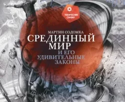 Читайте популярную книгу Срединный мир и его удивительные законы авторов Мартин Содомка, Мария Едемская, Нина Фальковская, Мартин Содомка прямо сейчас онлайн на сайте alivahotel.ru. Скачать книгу можно в форматах FB2, TXT, PDF, EPUB бесплатно без регистрации.. Смотреть фото Читайте популярную книгу Срединный мир и его удивительные законы авторов Мартин Содомка, Мария Едемская, Нина Фальковская, Мартин Содомка прямо сейчас онлайн на сайте alivahotel.ru. Скачать книгу можно в форматах FB2, TXT, PDF, EPUB бесплатно без регистрации.. Смотреть картинку Читайте популярную книгу Срединный мир и его удивительные законы авторов Мартин Содомка, Мария Едемская, Нина Фальковская, Мартин Содомка прямо сейчас онлайн на сайте alivahotel.ru. Скачать книгу можно в форматах FB2, TXT, PDF, EPUB бесплатно без регистрации.. Картинка про Читайте популярную книгу Срединный мир и его удивительные законы авторов Мартин Содомка, Мария Едемская, Нина Фальковская, Мартин Содомка прямо сейчас онлайн на сайте alivahotel.ru. Скачать книгу можно в форматах FB2, TXT, PDF, EPUB бесплатно без регистрации.. Фото Читайте популярную книгу Срединный мир и его удивительные законы авторов Мартин Содомка, Мария Едемская, Нина Фальковская, Мартин Содомка прямо сейчас онлайн на сайте alivahotel.ru. Скачать книгу можно в форматах FB2, TXT, PDF, EPUB бесплатно без регистрации.