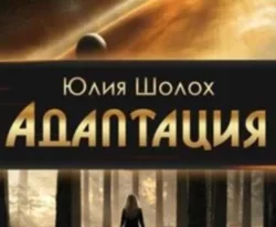 Читайте популярную книгу Адаптация авторов Юлия Шолох прямо сейчас онлайн на сайте alivahotel.ru. Скачать книгу можно в форматах FB2, TXT, PDF, EPUB бесплатно без регистрации.