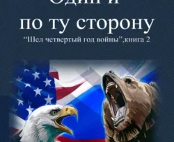 Читайте популярную книгу Один и по ту сторону авторов Комбат Найтов прямо сейчас онлайн на сайте alivahotel.ru. Скачать книгу можно в форматах FB2, TXT, PDF, EPUB бесплатно без регистрации.