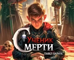 Читайте популярную книгу Ученик Смерти авторов Павел Барчук прямо сейчас онлайн на сайте alivahotel.ru. Скачать книгу можно в форматах FB2, TXT, PDF, EPUB бесплатно без регистрации.. Смотреть фото Читайте популярную книгу Ученик Смерти авторов Павел Барчук прямо сейчас онлайн на сайте alivahotel.ru. Скачать книгу можно в форматах FB2, TXT, PDF, EPUB бесплатно без регистрации.. Смотреть картинку Читайте популярную книгу Ученик Смерти авторов Павел Барчук прямо сейчас онлайн на сайте alivahotel.ru. Скачать книгу можно в форматах FB2, TXT, PDF, EPUB бесплатно без регистрации.. Картинка про Читайте популярную книгу Ученик Смерти авторов Павел Барчук прямо сейчас онлайн на сайте alivahotel.ru. Скачать книгу можно в форматах FB2, TXT, PDF, EPUB бесплатно без регистрации.. Фото Читайте популярную книгу Ученик Смерти авторов Павел Барчук прямо сейчас онлайн на сайте alivahotel.ru. Скачать книгу можно в форматах FB2, TXT, PDF, EPUB бесплатно без регистрации.
