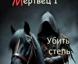 Читайте популярную книгу Мстительный мертвец 1. Убить степь авторов Дмитрий Леонидович прямо сейчас онлайн на сайте alivahotel.ru. Скачать книгу можно в форматах FB2, TXT, PDF, EPUB бесплатно без регистрации.