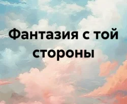 Читайте популярную книгу Фантазия с той стороны авторов Ворон прямо сейчас онлайн на сайте alivahotel.ru. Скачать книгу можно в форматах FB2, TXT, PDF, EPUB бесплатно без регистрации.