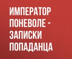 Читайте популярную книгу Император поневоле – Записки попаданца авторов Гавриил Блаженный, Гавриил Блаженный прямо сейчас онлайн на сайте alivahotel.ru. Скачать книгу можно в форматах FB2, TXT, PDF, EPUB бесплатно без регистрации.