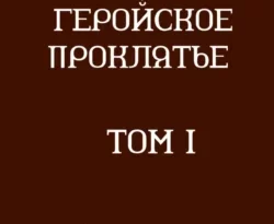 Читайте популярную книгу Геройское проклятье авторов Назар Шайдуллин прямо сейчас онлайн на сайте alivahotel.ru. Скачать книгу можно в форматах FB2, TXT, PDF, EPUB бесплатно без регистрации.