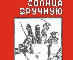 Читайте популярную книгу Закат солнца вручную авторов Вадим Сашенков, Вадим Сашенков прямо сейчас онлайн на сайте alivahotel.ru. Скачать книгу можно в форматах FB2, TXT, PDF, EPUB бесплатно без регистрации.