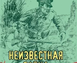 Читайте популярную книгу Чекист. Неизвестная война авторов Евгений Шалашов прямо сейчас онлайн на сайте alivahotel.ru. Скачать книгу можно в форматах FB2, TXT, PDF, EPUB бесплатно без регистрации.