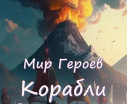 Читайте популярную книгу Мир Героев. Корабли идут клином авторов Андрей Сухоруков, Кандинский 3.0 Нейросеть прямо сейчас онлайн на сайте alivahotel.ru. Скачать книгу можно в форматах FB2, TXT, PDF, EPUB бесплатно без регистрации.