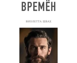 Читайте популярную книгу Зеркало времён. Сборник рассказов авторов Виолетта Швах прямо сейчас онлайн на сайте alivahotel.ru. Скачать книгу можно в форматах FB2, TXT, PDF, EPUB бесплатно без регистрации.