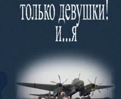 Читайте популярную книгу В небе только девушки! И… я авторов Комбат Найтов прямо сейчас онлайн на сайте alivahotel.ru. Скачать книгу можно в форматах FB2, TXT, PDF, EPUB бесплатно без регистрации.