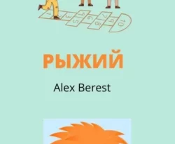 Читайте популярную книгу Рыжий авторов Alex Berest прямо сейчас онлайн на сайте alivahotel.ru. Скачать книгу можно в форматах FB2, TXT, PDF, EPUB бесплатно без регистрации.