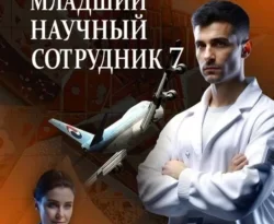 Читайте популярную книгу Младший научный сотрудник-7 авторов Сергей Тамбовский прямо сейчас онлайн на сайте alivahotel.ru. Скачать книгу можно в форматах FB2, TXT, PDF, EPUB бесплатно без регистрации.