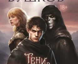 Почитать книгу Тени в темных углах. Гроза над крышами интересную современного автора Александр Бушков, Виктория Коновалова онлайн на сайте alivahotel.ru. Скачать книгу можно в форматах FB2, TXT, PDF, EPUB бесплатно без регистрации.. Смотреть фото Почитать книгу Тени в темных углах. Гроза над крышами интересную современного автора Александр Бушков, Виктория Коновалова онлайн на сайте alivahotel.ru. Скачать книгу можно в форматах FB2, TXT, PDF, EPUB бесплатно без регистрации.. Смотреть картинку Почитать книгу Тени в темных углах. Гроза над крышами интересную современного автора Александр Бушков, Виктория Коновалова онлайн на сайте alivahotel.ru. Скачать книгу можно в форматах FB2, TXT, PDF, EPUB бесплатно без регистрации.. Картинка про Почитать книгу Тени в темных углах. Гроза над крышами интересную современного автора Александр Бушков, Виктория Коновалова онлайн на сайте alivahotel.ru. Скачать книгу можно в форматах FB2, TXT, PDF, EPUB бесплатно без регистрации.. Фото Почитать книгу Тени в темных углах. Гроза над крышами интересную современного автора Александр Бушков, Виктория Коновалова онлайн на сайте alivahotel.ru. Скачать книгу можно в форматах FB2, TXT, PDF, EPUB бесплатно без регистрации.