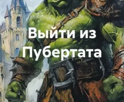 Почитать книгу Выйти из Пубертата интересную современного автора Андрей Исаев онлайн на сайте alivahotel.ru. Скачать книгу можно в форматах FB2, TXT, PDF, EPUB бесплатно без регистрации.. Смотреть фото Почитать книгу Выйти из Пубертата интересную современного автора Андрей Исаев онлайн на сайте alivahotel.ru. Скачать книгу можно в форматах FB2, TXT, PDF, EPUB бесплатно без регистрации.. Смотреть картинку Почитать книгу Выйти из Пубертата интересную современного автора Андрей Исаев онлайн на сайте alivahotel.ru. Скачать книгу можно в форматах FB2, TXT, PDF, EPUB бесплатно без регистрации.. Картинка про Почитать книгу Выйти из Пубертата интересную современного автора Андрей Исаев онлайн на сайте alivahotel.ru. Скачать книгу можно в форматах FB2, TXT, PDF, EPUB бесплатно без регистрации.. Фото Почитать книгу Выйти из Пубертата интересную современного автора Андрей Исаев онлайн на сайте alivahotel.ru. Скачать книгу можно в форматах FB2, TXT, PDF, EPUB бесплатно без регистрации.