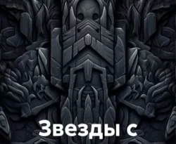 Читайте популярную книгу Звезды с неба авторов Ната Окдер прямо сейчас онлайн на сайте alivahotel.ru. Скачать книгу можно в форматах FB2, TXT, PDF, EPUB бесплатно без регистрации.